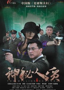 电视剧神秘的人质在线观看,揭秘暗流涌动的生死较量  第2张