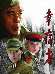 幸存者电视剧在线观看,生死较量,真实生存挑战再现  第1张 幸存者电视剧在线观看,生死较量,真实生存挑战再现  第1张